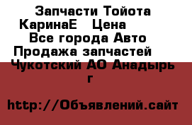 Запчасти Тойота КаринаЕ › Цена ­ 300 - Все города Авто » Продажа запчастей   . Чукотский АО,Анадырь г.